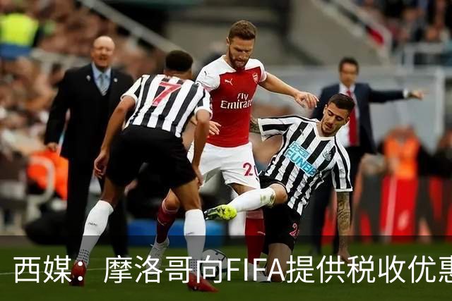 西媒：摩洛哥向FIFA提供税收优惠，力争让2030世界杯决赛落户本国