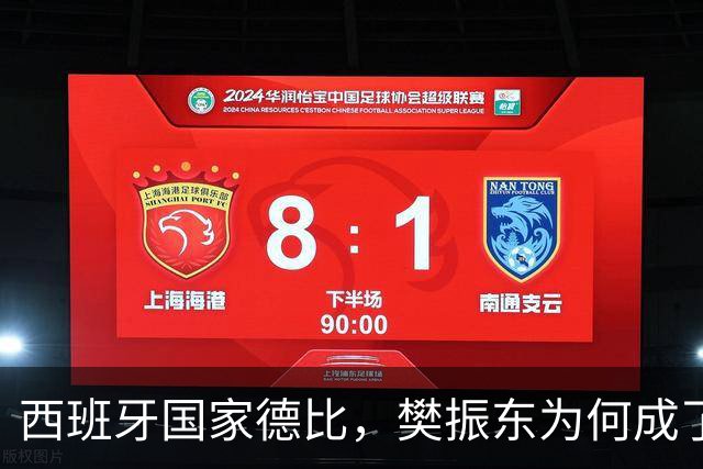 西班牙国家德比，樊振东为何成了皇马“卧底”