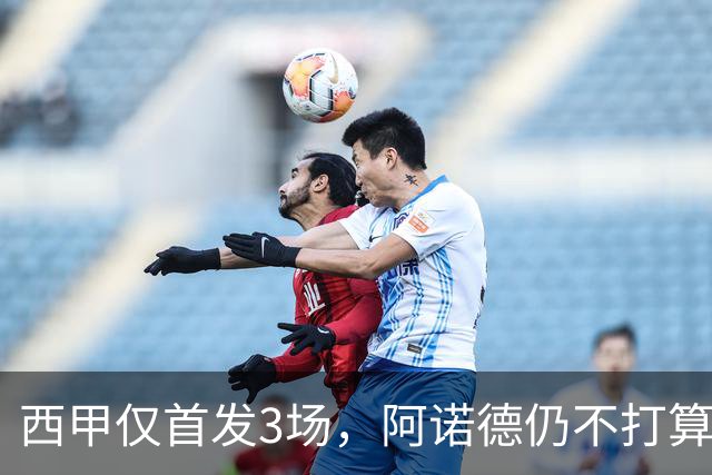 西甲仅首发3场，阿诺德仍不打算回利物浦