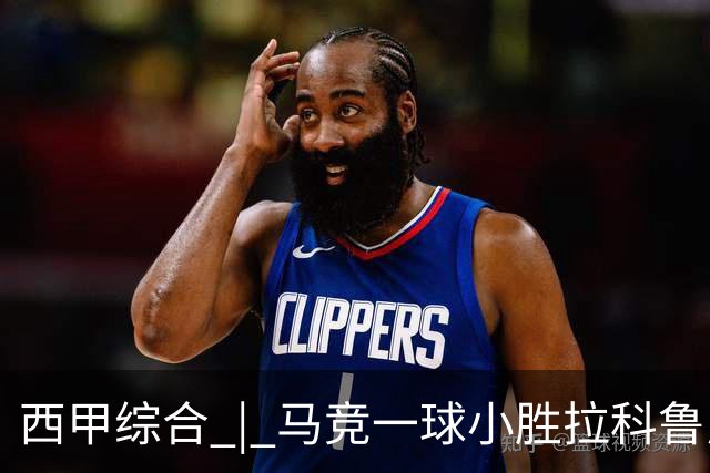 西甲综合 | 马竞一球小胜拉科鲁尼亚