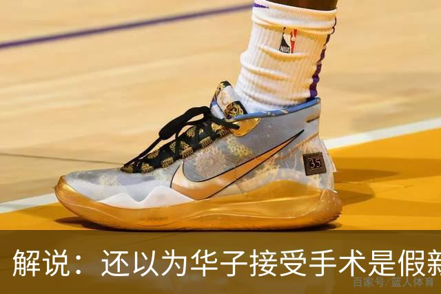 解说：还以为华子接受手术是假新闻 他赛季初是MVP的状态