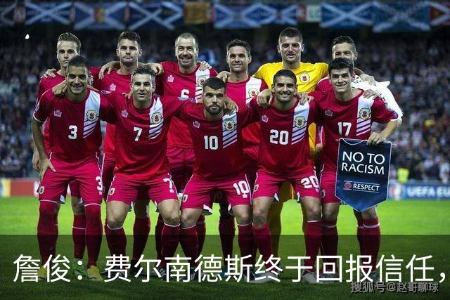 詹俊：费尔南德斯终于回报信任，热刺进入争四行列只是时间问题
