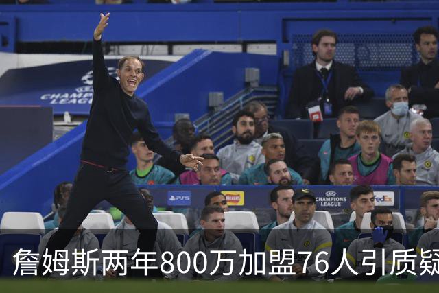 詹姆斯两年800万加盟76人引质疑！底薪却享直升机免费接机通勤
