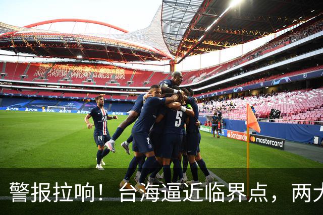 警报拉响！台海逼近临界点，两大迹象坐实大陆要动真格