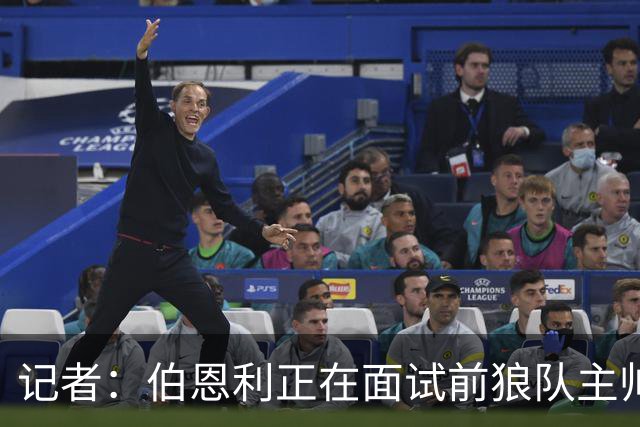 记者：伯恩利正在面试前狼队主帅罗布-爱德华兹