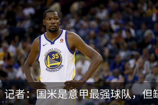 记者：国米是意甲最强球队，但缺点慢热是他们的隐患