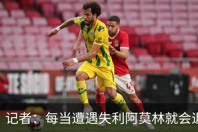 记者：每当遭遇失利阿莫林就会退回去、走回老路，让球员疑惑