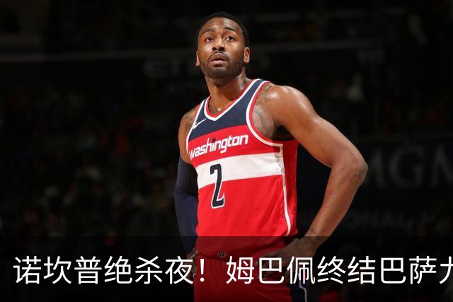 诺坎普绝杀夜！姆巴佩终结巴萨九连胜，穆里尼奥德比含金量拉满