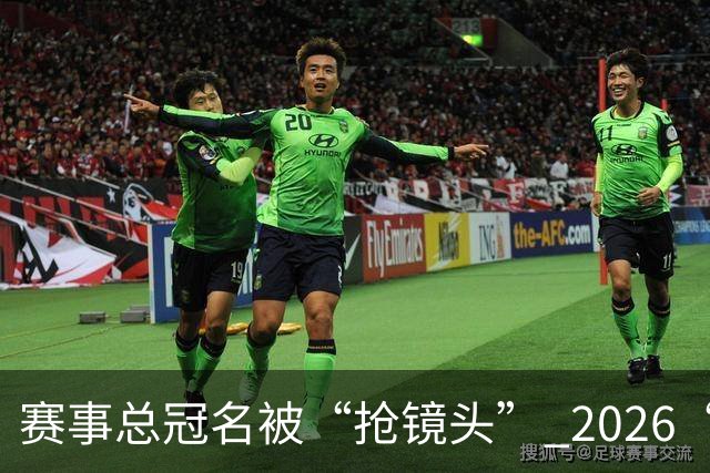 赛事总冠名被“抢镜头” 2026“湘超”陷冠名商权益争议