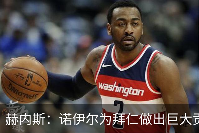 赫内斯：诺伊尔为拜仁做出巨大贡献，和他的一切我都没有忘记