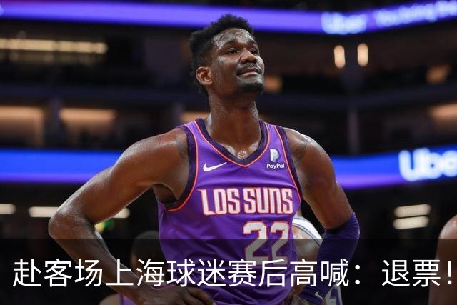 赴客场上海球迷赛后高喊：退票！李春江下课！
