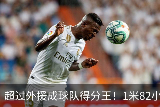 超过外援成球队得分王！1米82小将场均20.8分，率队三连胜