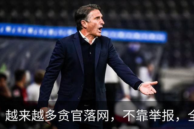 越来越多贪官落网，不靠举报，全是数据“出卖”的！