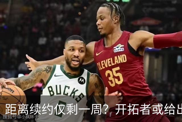 距离续约仅剩一周？开拓者或给出暗示 杨瀚森NBA生涯恐迎来倒计时