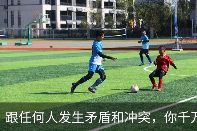 跟任何人发生矛盾和冲突，你千万要牢记五个字
