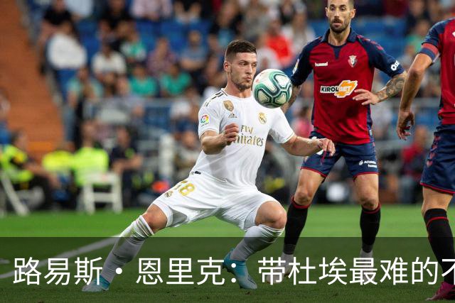 路易斯·恩里克：带杜埃最难的不是战术，是管住他身边的噪音