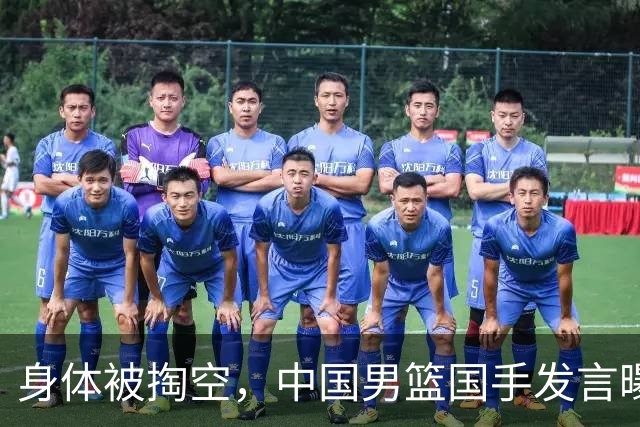 身体被掏空，中国男篮国手发言曝光重大内幕，郭士强真该反思了