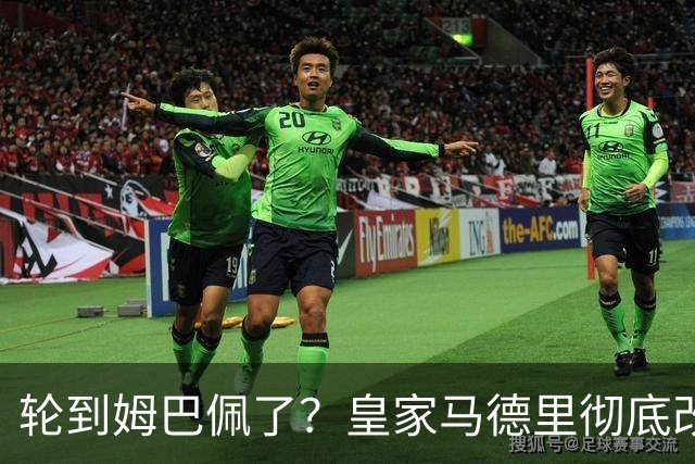轮到姆巴佩了？皇家马德里彻底改变对金球奖的态度