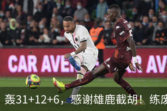 轰31+12+6，感谢雄鹿截胡！练废一堆小号后，勇士捡漏库里接班人