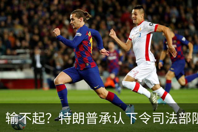 输不起？特朗普承认下令司法部阻止阿拉斯加选举结果认证