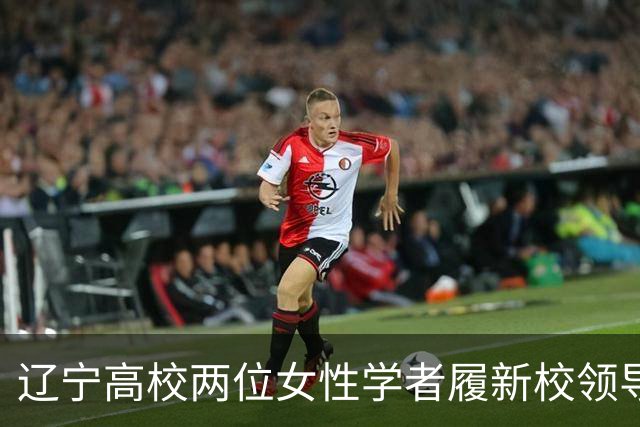 辽宁高校两位女性学者履新校领导，其中1人还是80后