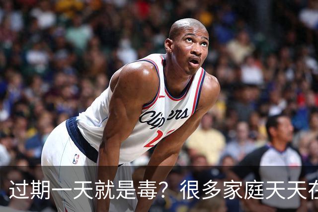 过期一天就是毒？很多家庭天天在用，却舍不得扔