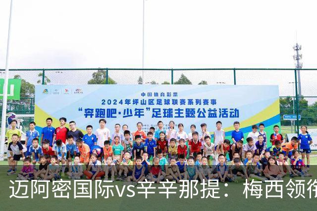 迈阿密国际vs辛辛那提：梅西领衔，苏亚雷斯、卡塞米罗首发