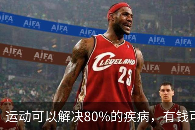 运动可以解决80%的疾病，有钱可以解决80%的问题，冷漠可以省去80%的麻烦，闭嘴可以降低80%的纷争，拒绝可以减少80%的内耗