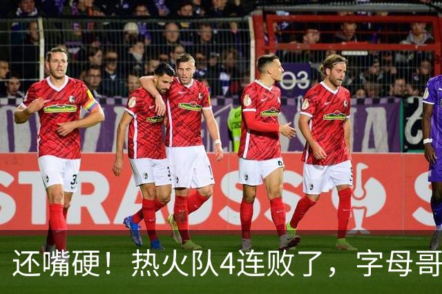 还嘴硬！热火队4连败了，字母哥三双也顶不住弗拉格