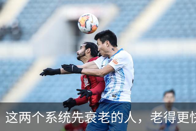 这两个系统先衰老的人，老得更快，死得也可能更早！