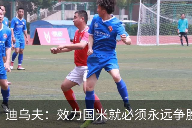 迪乌夫：效力国米就必须永远争胜；我们很期待米兰德比
