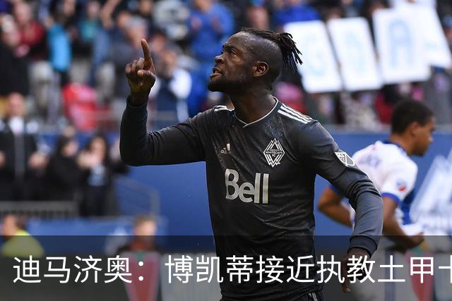 迪马济奥：博凯蒂接近执教土甲卡拉居姆吕克