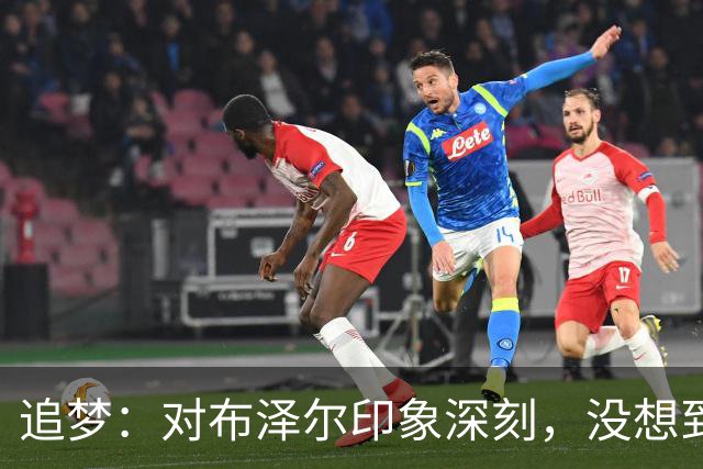 追梦：对布泽尔印象深刻，没想到他是这种20+10