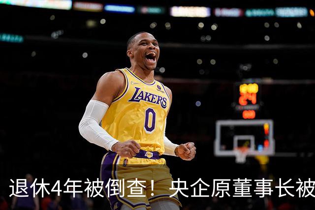 退休4年被倒查！央企原董事长被拿下，中纪委敲响警钟！