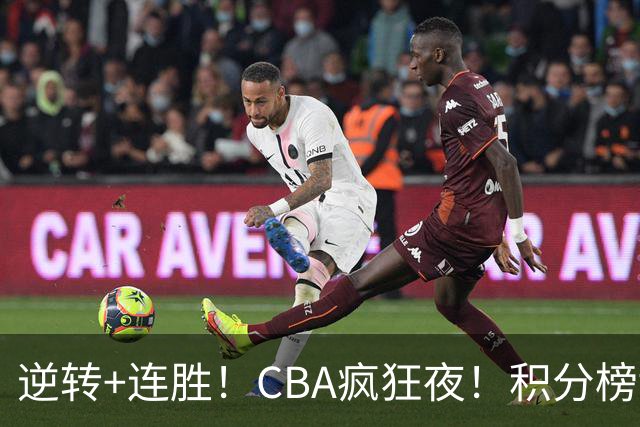 逆转+连胜！CBA疯狂夜！积分榜乱了：上海登顶，四队仅差1分