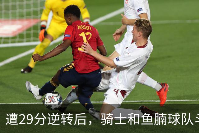 遭29分逆转后，骑士和鱼腩球队斗得难解难分，哈登和莫布里太软了