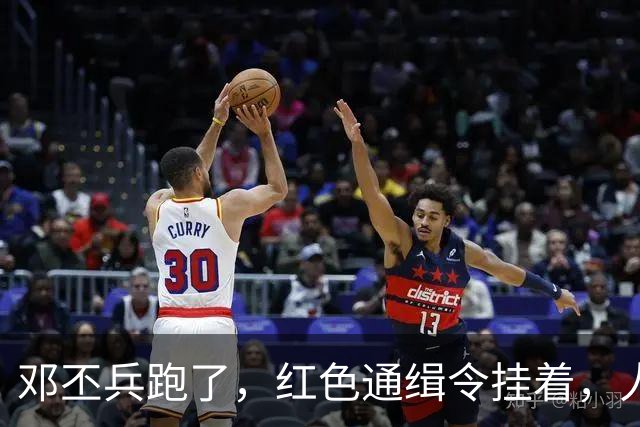 邓丕兵跑了，红色通缉令挂着，人到现在没影