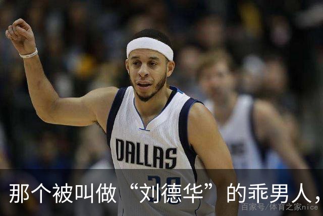 那个被叫做“刘德华”的乖男人，退役了！