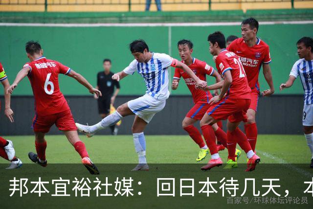 邦本宜裕社媒：回日本待几天，本赛季最后一场比赛我也会全力以赴