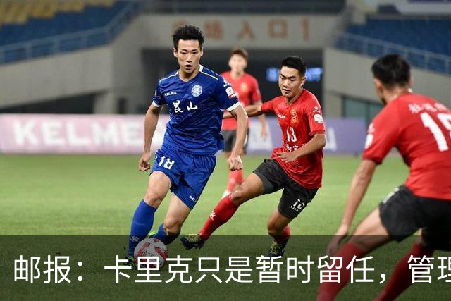 邮报：卡里克只是暂时留任，管理层等到局面彻底失控便解约他