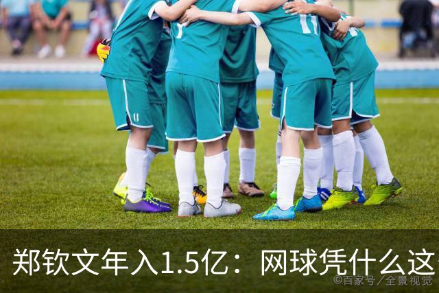 郑钦文年入1.5亿：网球凭什么这么赚钱？