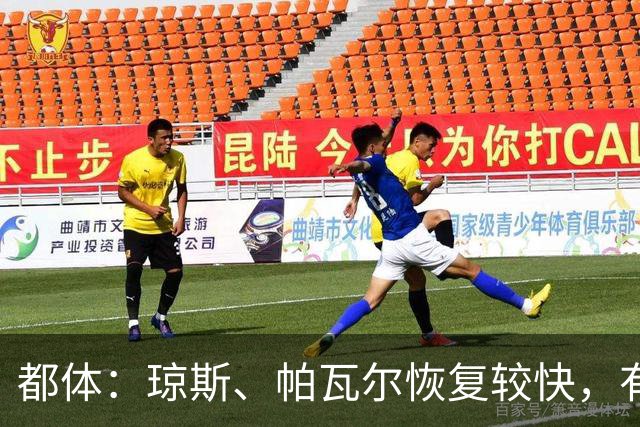 都体：琼斯、帕瓦尔恢复较快，有望客战费耶诺德复出