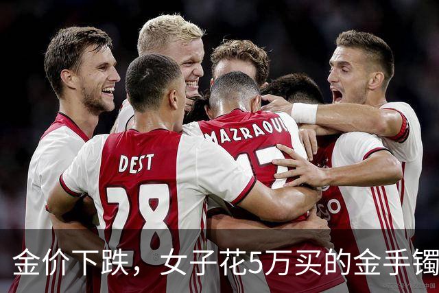 金价下跌，女子花5万买的金手镯，还没戴过就亏1.3万，本人：当时觉得金价还会涨，又是优惠款式，买到就是赚到；“投资消费不能盲目跟风”