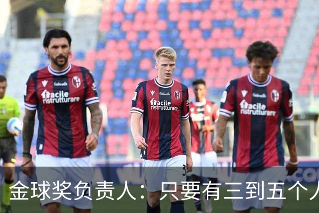金球奖负责人：只要有三到五个人知道结果，泄密风险就不是零