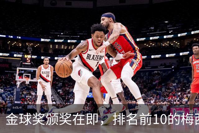 金球奖颁奖在即，排名前10的梅西未出席选择在迈阿密看梅西杯比赛