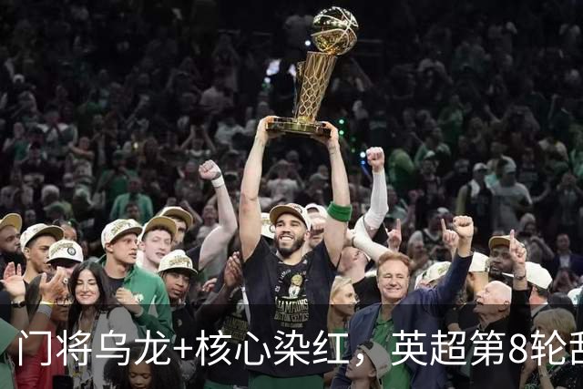 门将乌龙+核心染红，英超第8轮乱套了！切尔西0：2惨败热刺