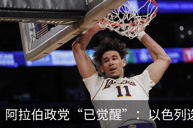 阿拉伯政党“已觉醒”：以色列选举悬念重重，或现意外“造王者”