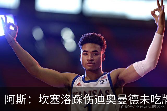 阿斯：坎塞洛踩伤迪奥曼德未吃牌，名哨认为是黄牌