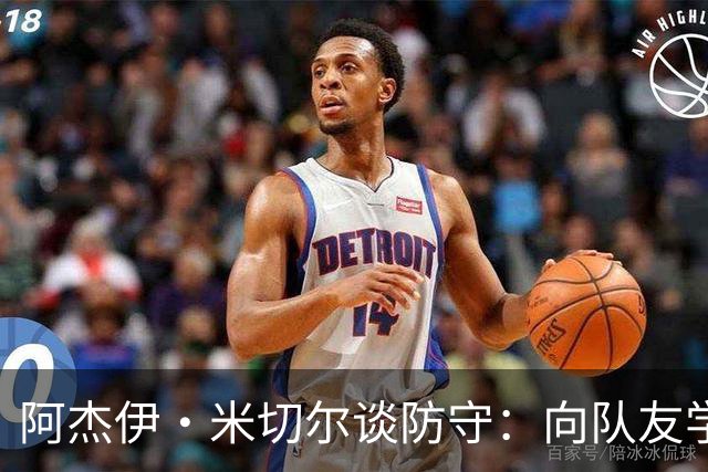 阿杰伊·米切尔谈防守：向队友学习&复盘录像 持续打磨自身能力