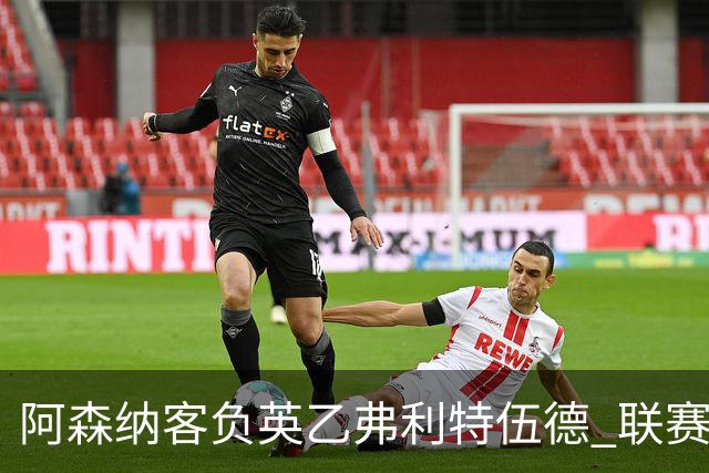 阿森纳客负英乙弗利特伍德 联赛杯出局引反思